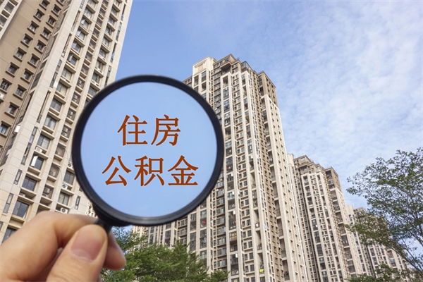 乳山济南公积金提取间隔多久一次（乳山济南公积金多长时间提取一次）